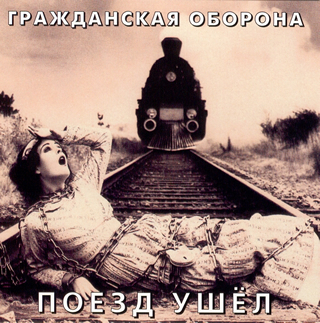 Поезд Ушёл, 1988-1989