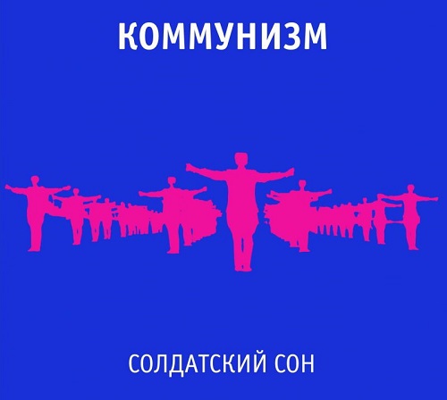 Коммунизм — "Солдатский Сон" (переиздание, 2014)