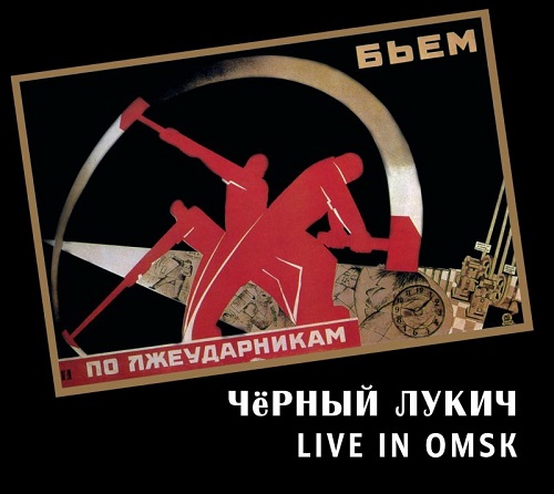 Чёрный Лукич — "Live in Omsk" (вариант оформления 1, с 13.05.2017)