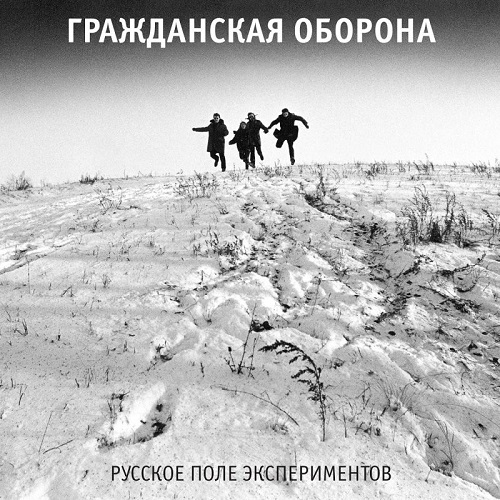 Гражданская Оборона — "Русское поле экспериментов" (LP)