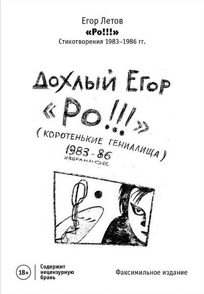 Егор Летов — "Ро!!! Стихотворения 1983-1986 гг."