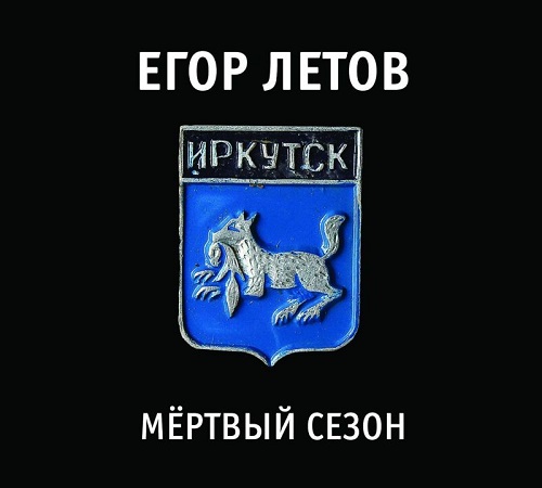 Егор Летов — "Мёртвый сезон" (3CD)