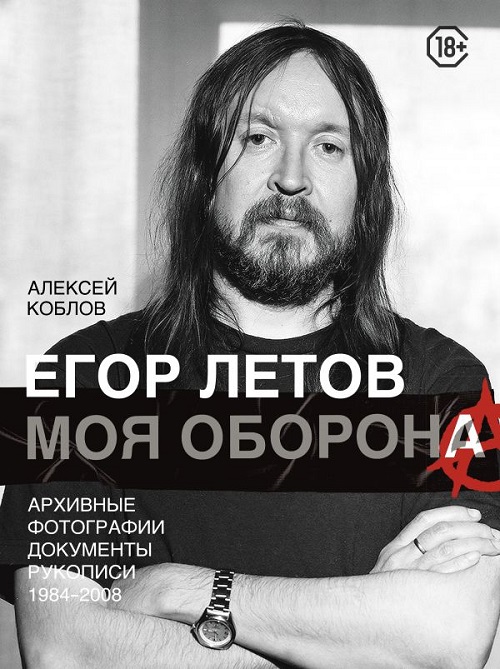 Алексей Коблов — «Егор Летов. Моя оборона»