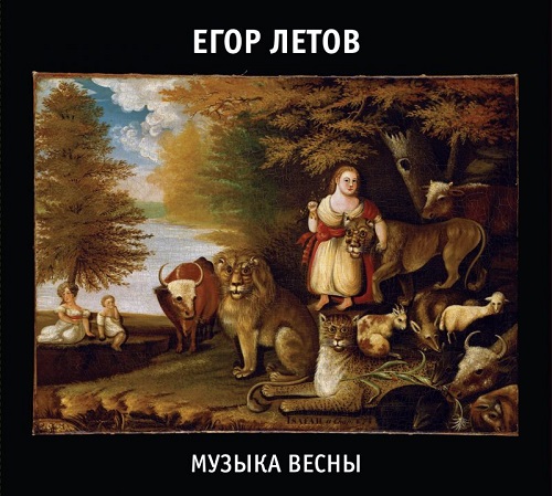 Егор Летов — "Музыка весны"